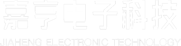 嘉亨电子科技
